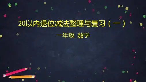 一年级下册数学课堂课件-20以内退位减法整理与复习(一)人教版(42张)