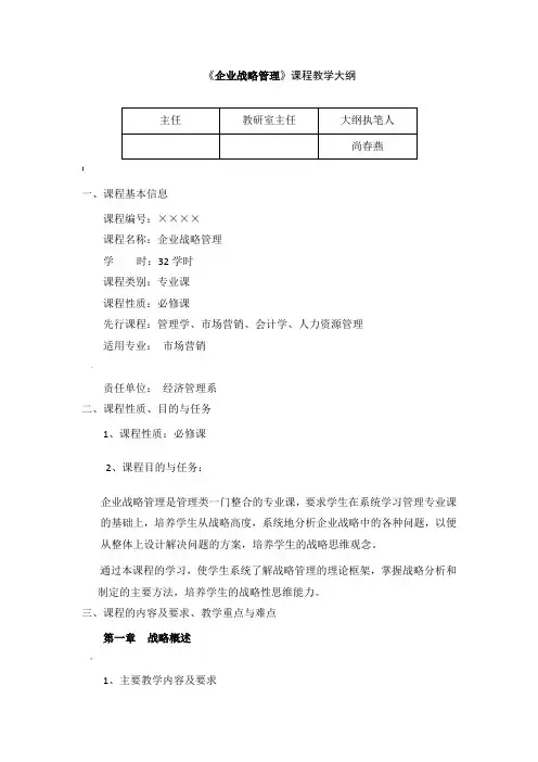 《企业战略管理》课程教学大纲