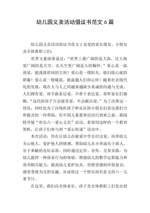 幼儿园义卖活动倡议书范文6篇