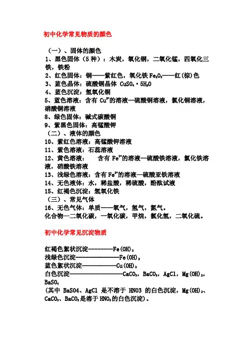 最新中考初中化学常见物质的颜色和沉淀