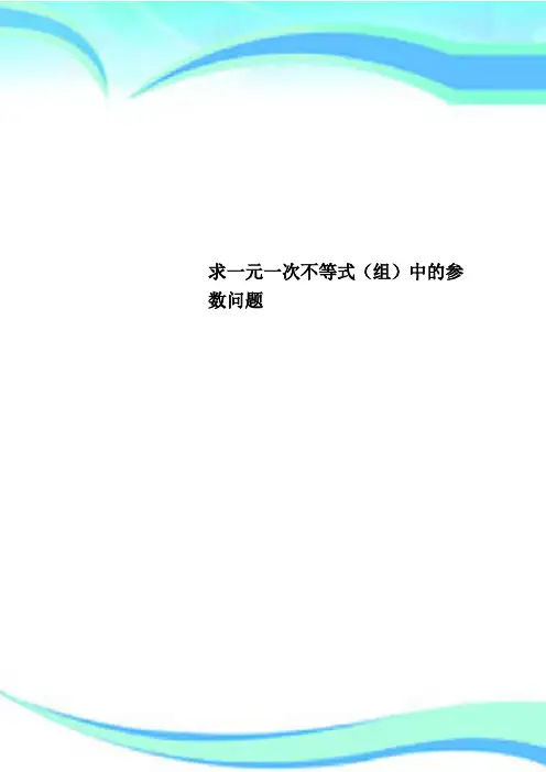 求一元一次不等式(组)中的参数问题