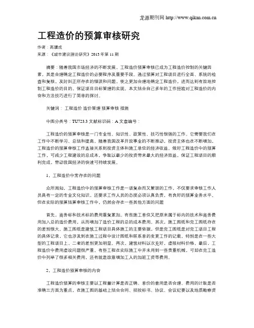 工程造价的预算审核研究