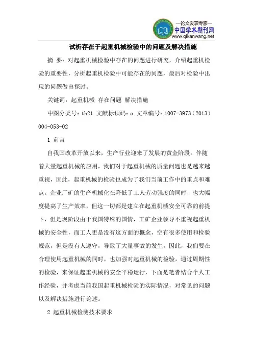 存在于起重机械检验中的问题及解决措施