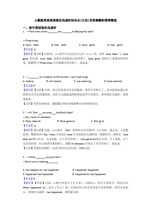 人教版英语英语现在完成时知识点(大全)含答案解析推荐精选