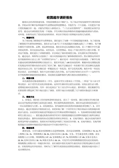 校园超市调研报告 2
