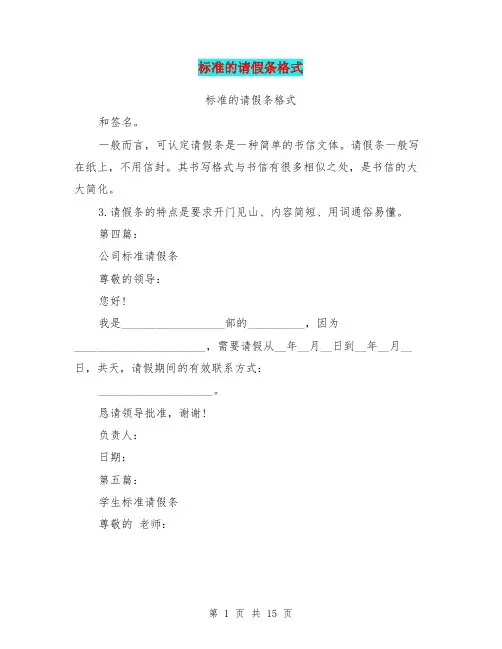标准的请假条格式(完整版)
