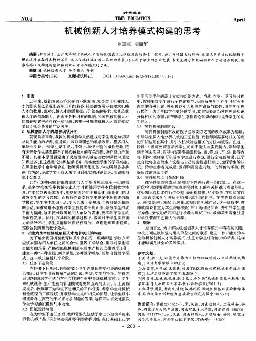 机械创新人才培养模式构建的思考
