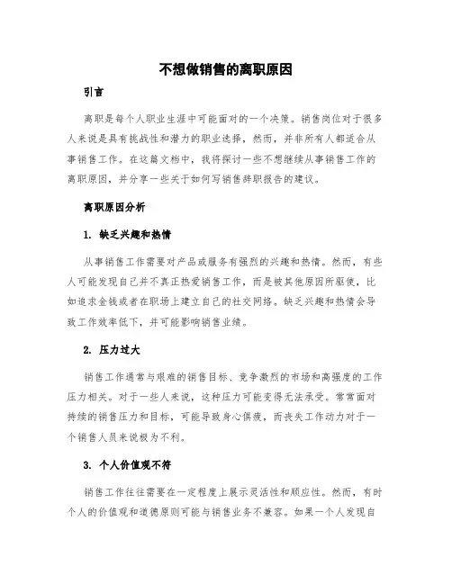 不想做销售的离职原因 销售怎么辞职报告