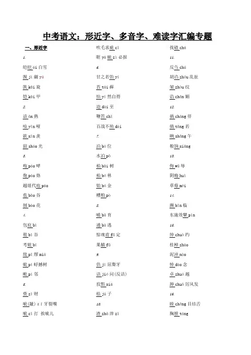 中考语文：形近字、多音字、难读字汇编专题