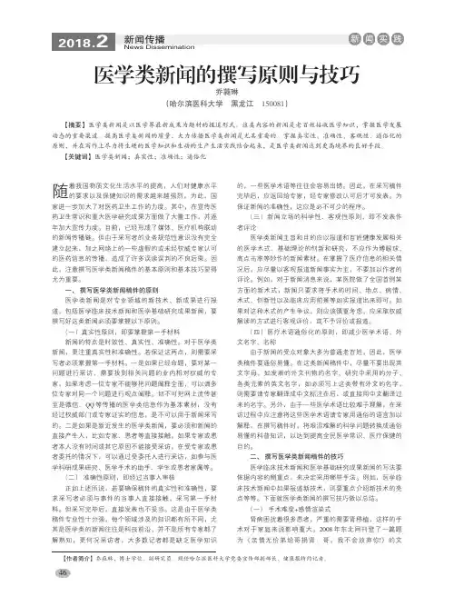 医学类新闻的撰写原则与技巧