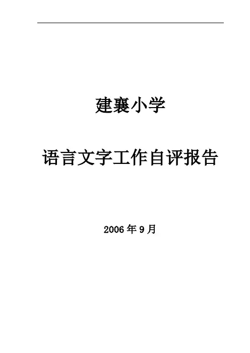 建襄小学语言文字工作自评报告