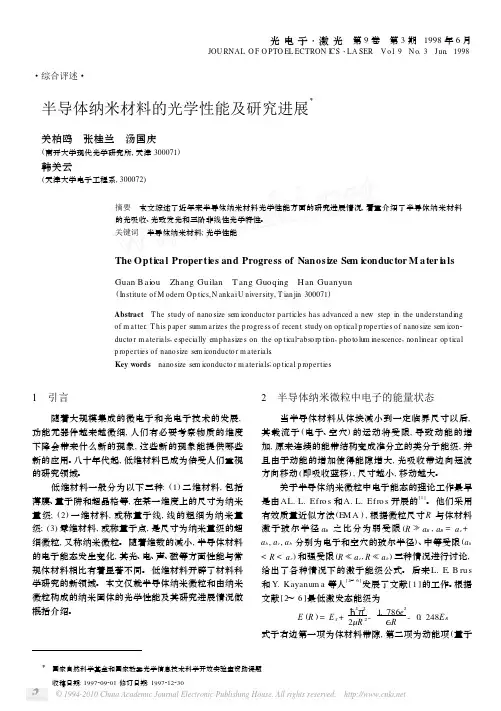 半导体纳米材料的光学性能及研究进展