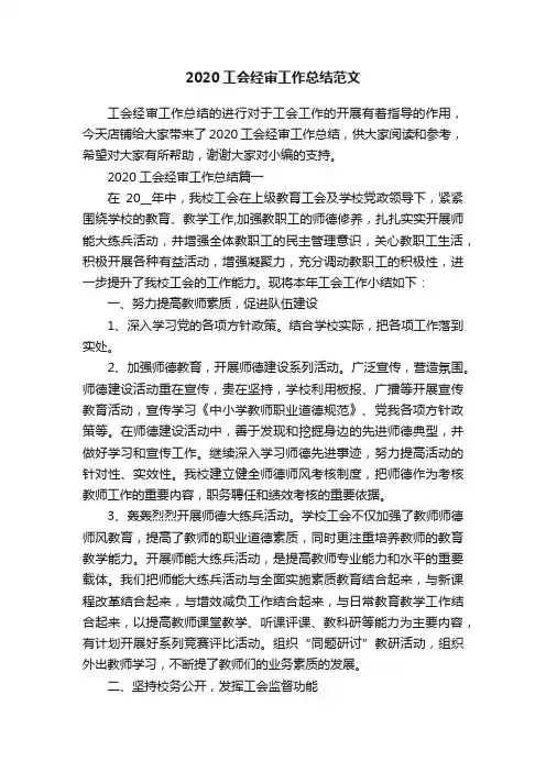 2020工会经审工作总结范文