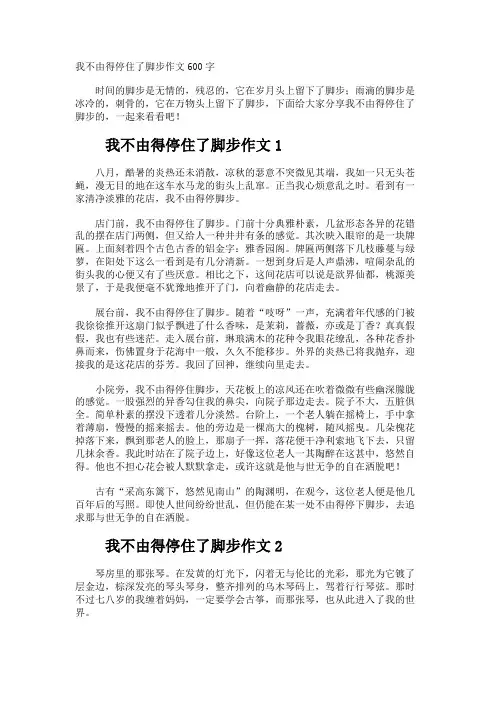 我不由得停住了脚步作文600字
