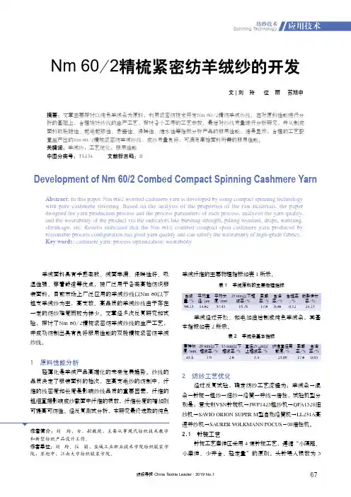 Nm602精梳紧密纺羊绒纱的开发