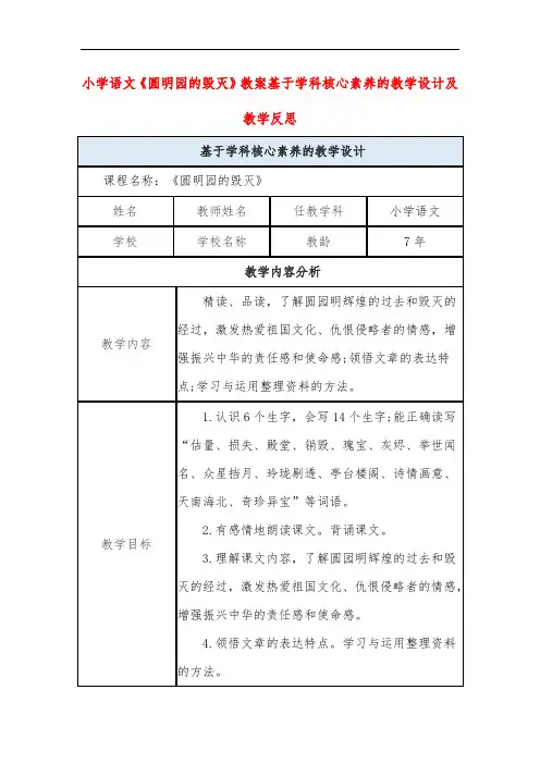 小学语文《圆明园的毁灭》教案基于学科核心素养的教学设计及教学反思