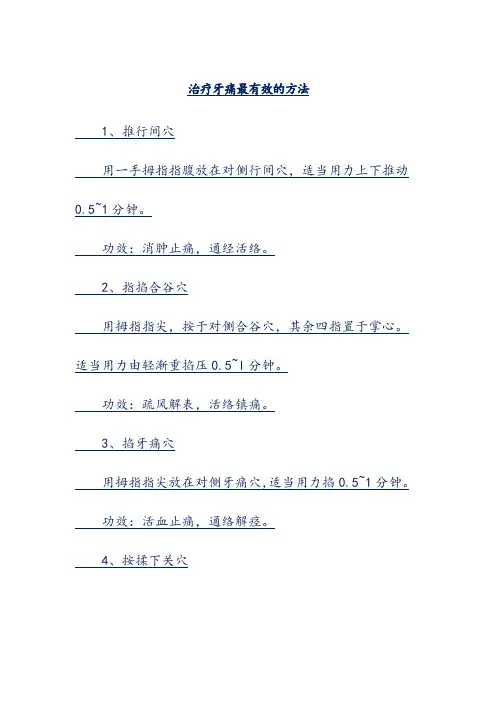 治疗牙痛最有效的方法