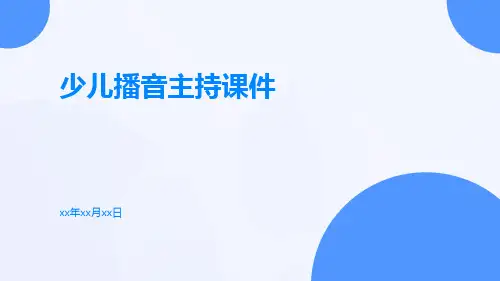少儿播音主持课件