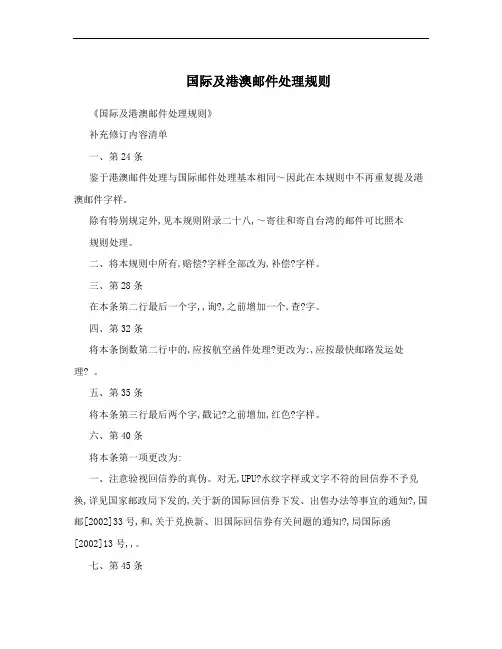 国际及港澳邮件处理规则