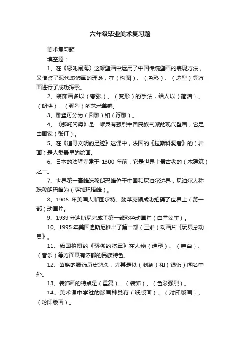 六年级毕业美术复习题
