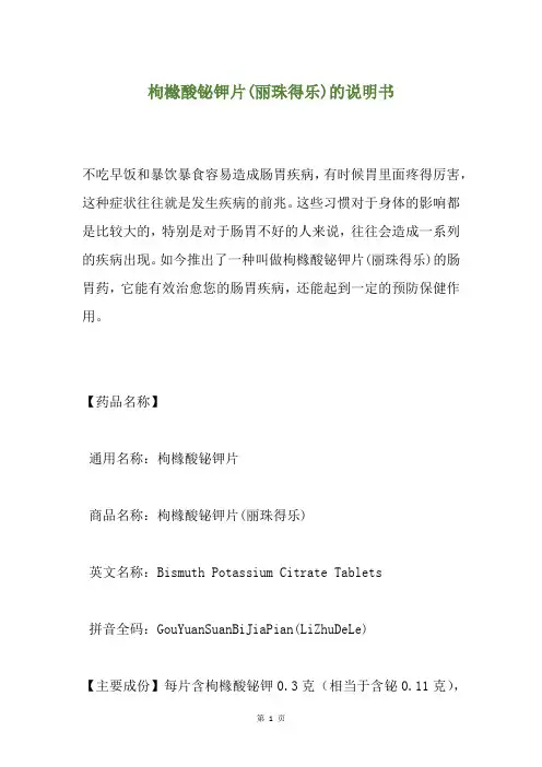 枸橼酸铋钾片(丽珠得乐)的说明书