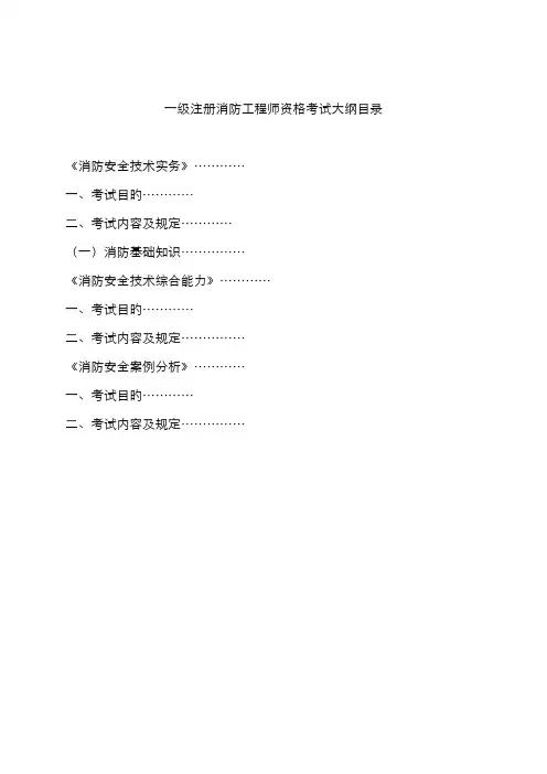 2022年一级注册消防工程师资格考试大纲