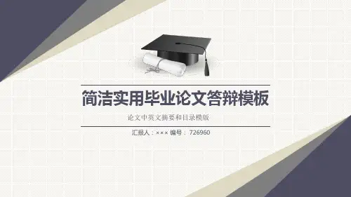 论文中英文摘要和目录模版