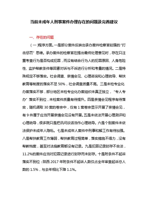 当前未成年人刑事案件办理存在的问题及完善建议