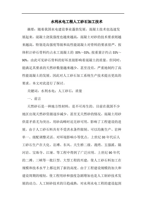 水利水电工程人工砂石加工技术