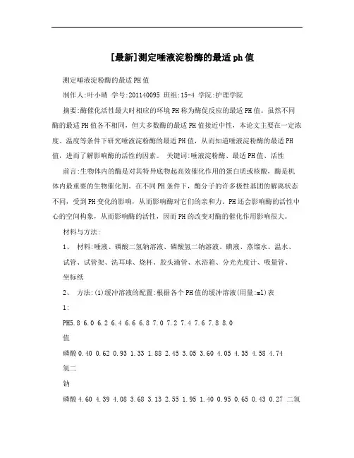 [最新]测定唾液淀粉酶的最适ph值