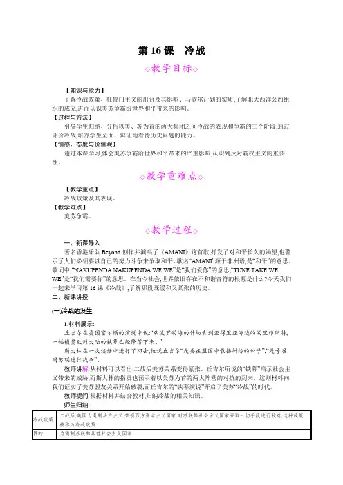 部编版九年级历史下册第16课《冷战》优秀教案