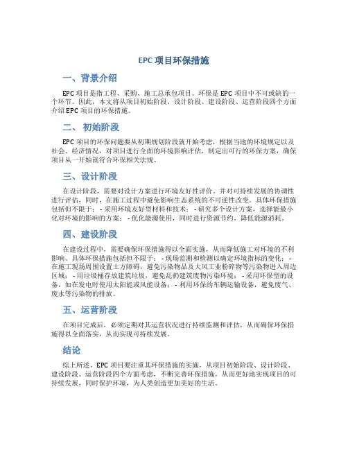 epc项目环保措施