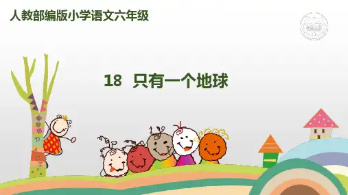 六年级上册语文课件18.只有一个地球人教部编版