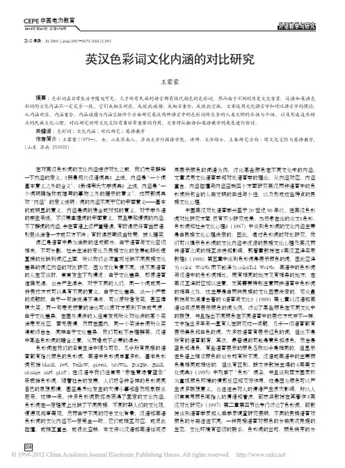 英汉色彩词文化内涵的对比研究_王蒙蒙