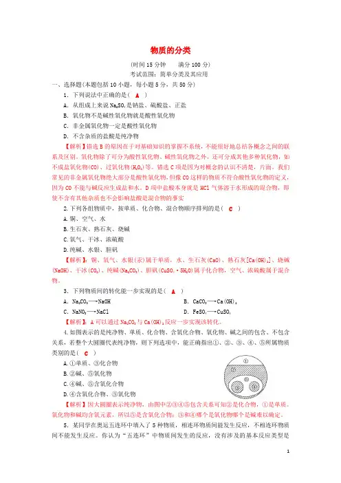四川成都市2018高中化学第二章化学物质及其变化第一节物质的分类—简单分类及其应用课堂训练1!