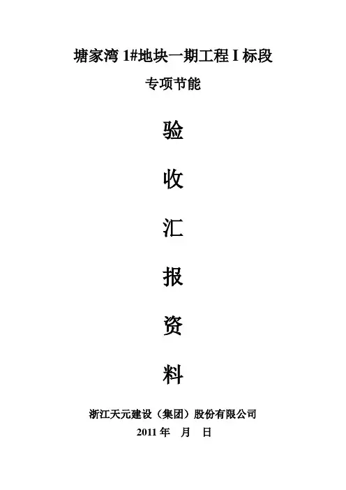 节能验收汇报资料