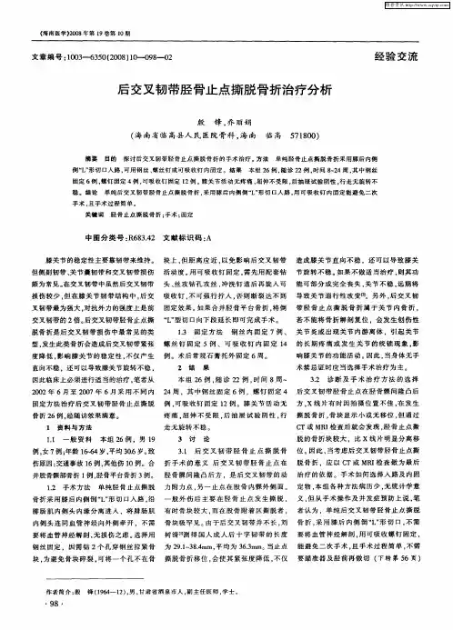后交叉韧带胫骨止点撕脱骨折治疗分析