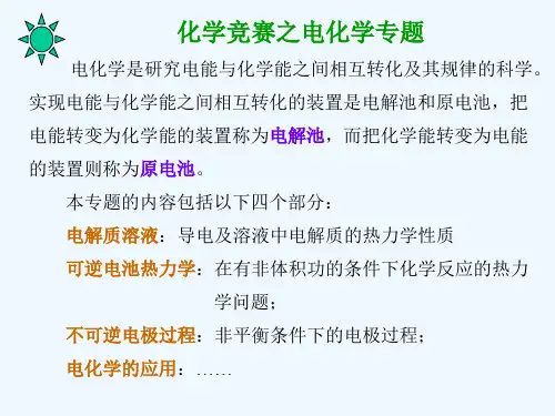 高中化学竞赛-电化学