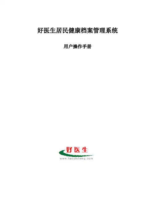 居民健康档案管理系统用户操作手册