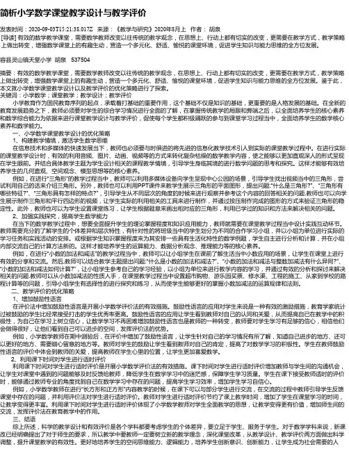 简析小学数学课堂教学设计与教学评价