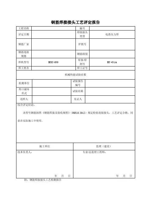 钢筋焊接接头工艺评定报告