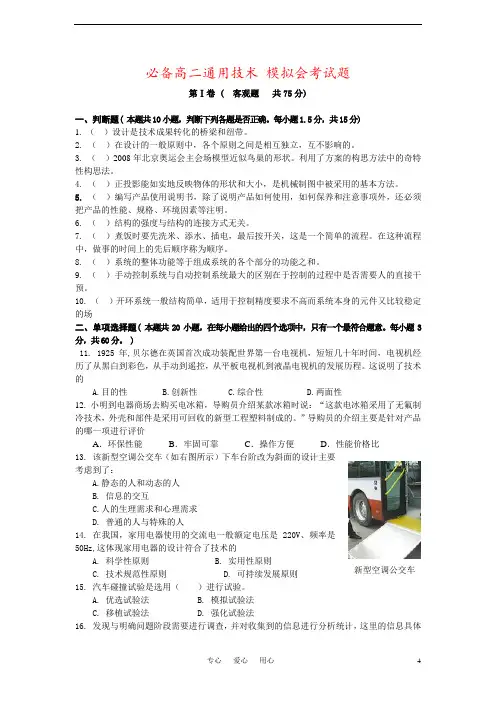 必备高二通用技术 模拟会考试题