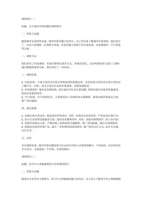 报送调研报告2篇