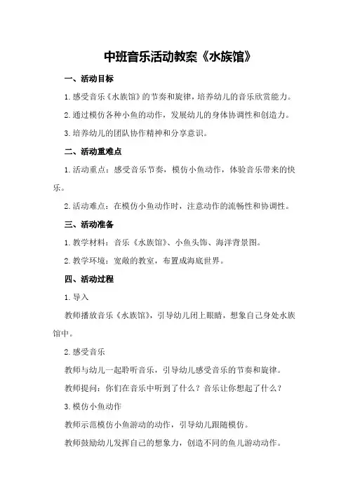 中班音乐活动教案《水族馆》