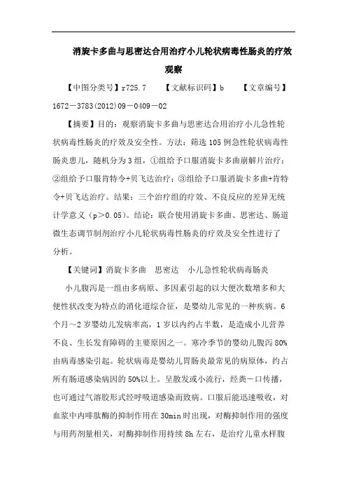 消旋卡多曲思密达合用治疗小儿轮状病毒性肠炎论文