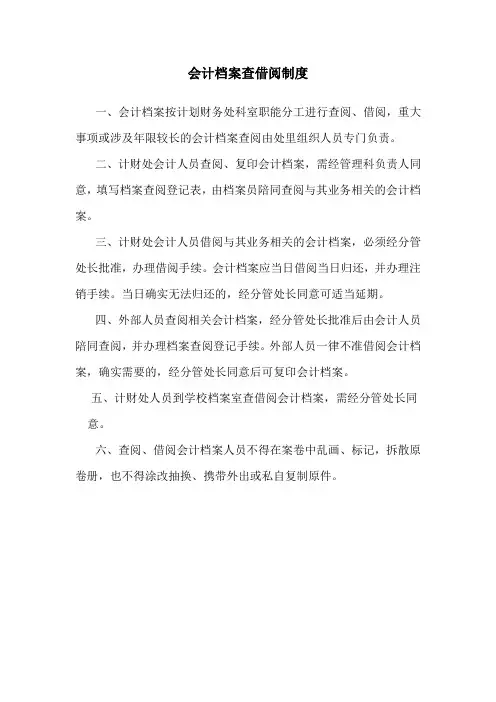 会计档案查借阅制度[整理版]