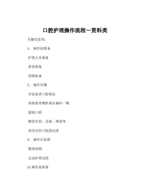 口腔护理操作流程-资料类