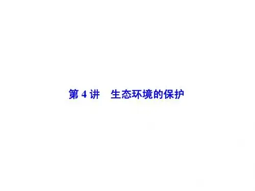 高考总动员2016届高三生物一轮复习课件必修3第3单元第4讲生态环境的保护