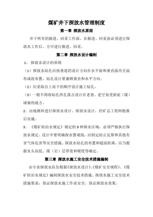 煤矿井下探放水管理制度