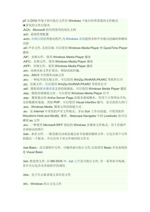 pif为DOS环境下的可执行文件在Windows下执行时所需要的文件格式